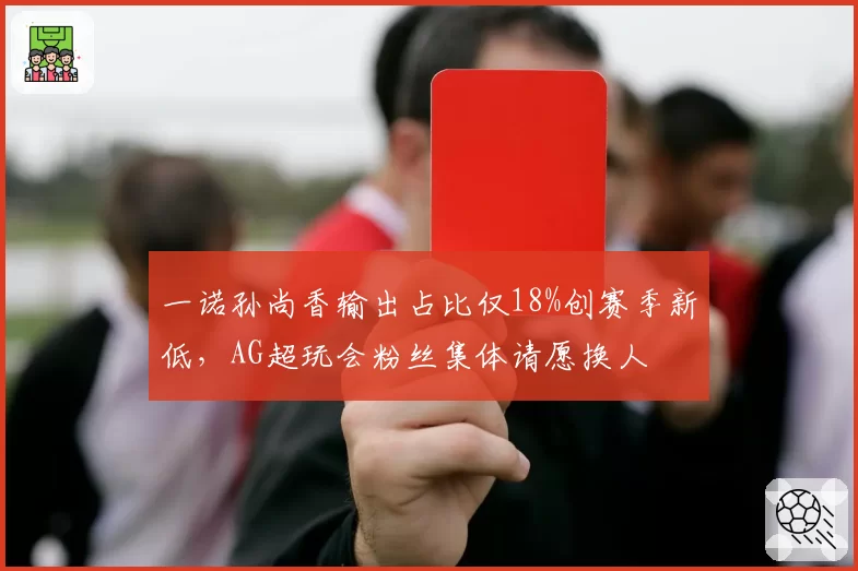一诺孙尚香输出占比仅18%创赛季新低，AG超玩会粉丝集体请愿换人