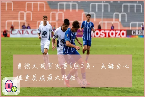 鲁德大满贯决赛0胜5负，关键分心理素质成最大短板