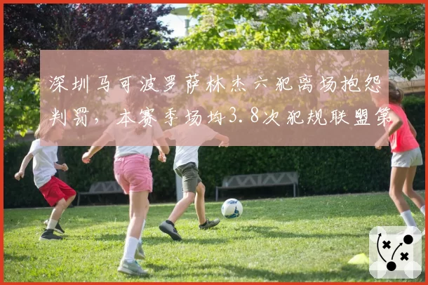 深圳马可波罗萨林杰六犯离场抱怨判罚，本赛季场均3.8次犯规联盟第一