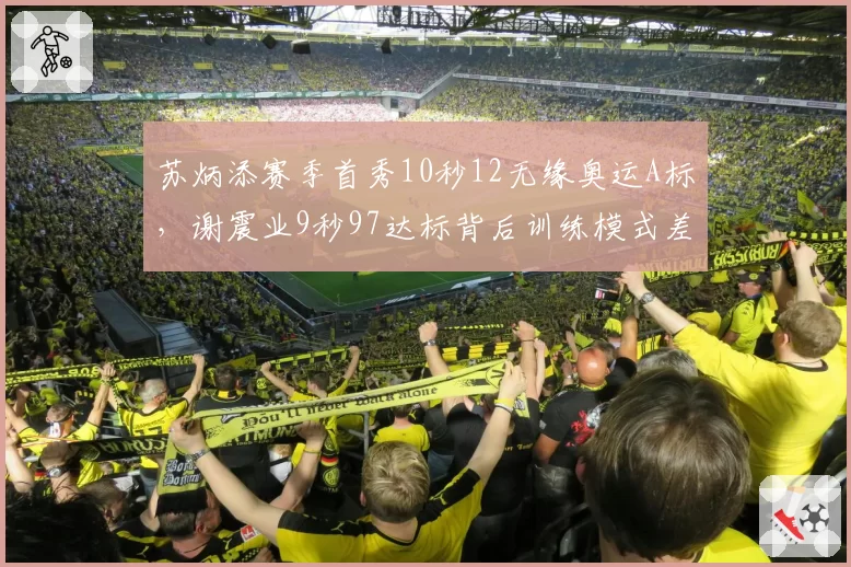 苏炳添赛季首秀10秒12无缘奥运A标，谢震业9秒97达标背后训练模式差异引争议