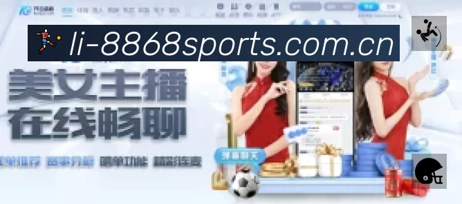 8868体育 体育赛事与数据服务平台