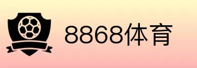 8868体育 logo